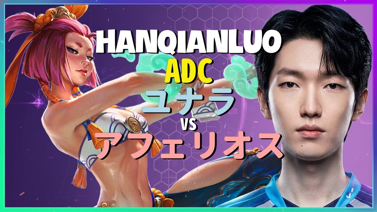 狂気のメカニクス！チャレンジャーHanQianLuoによるユナラの集団戦ポジショニング分析【日本語字幕】