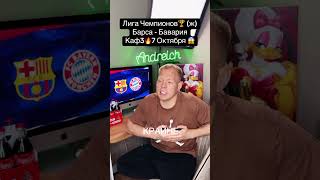 Лига Чемпионов🏆 (ж)Барса - Бавария Каф3🔥7 Октября 😱 #барселона #бавария #лигачемпионов
