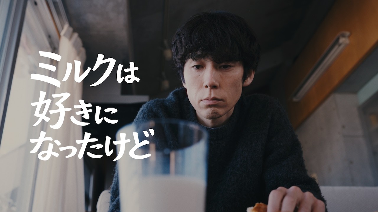 ミルクは好きになったけど 【ショートフィルム】