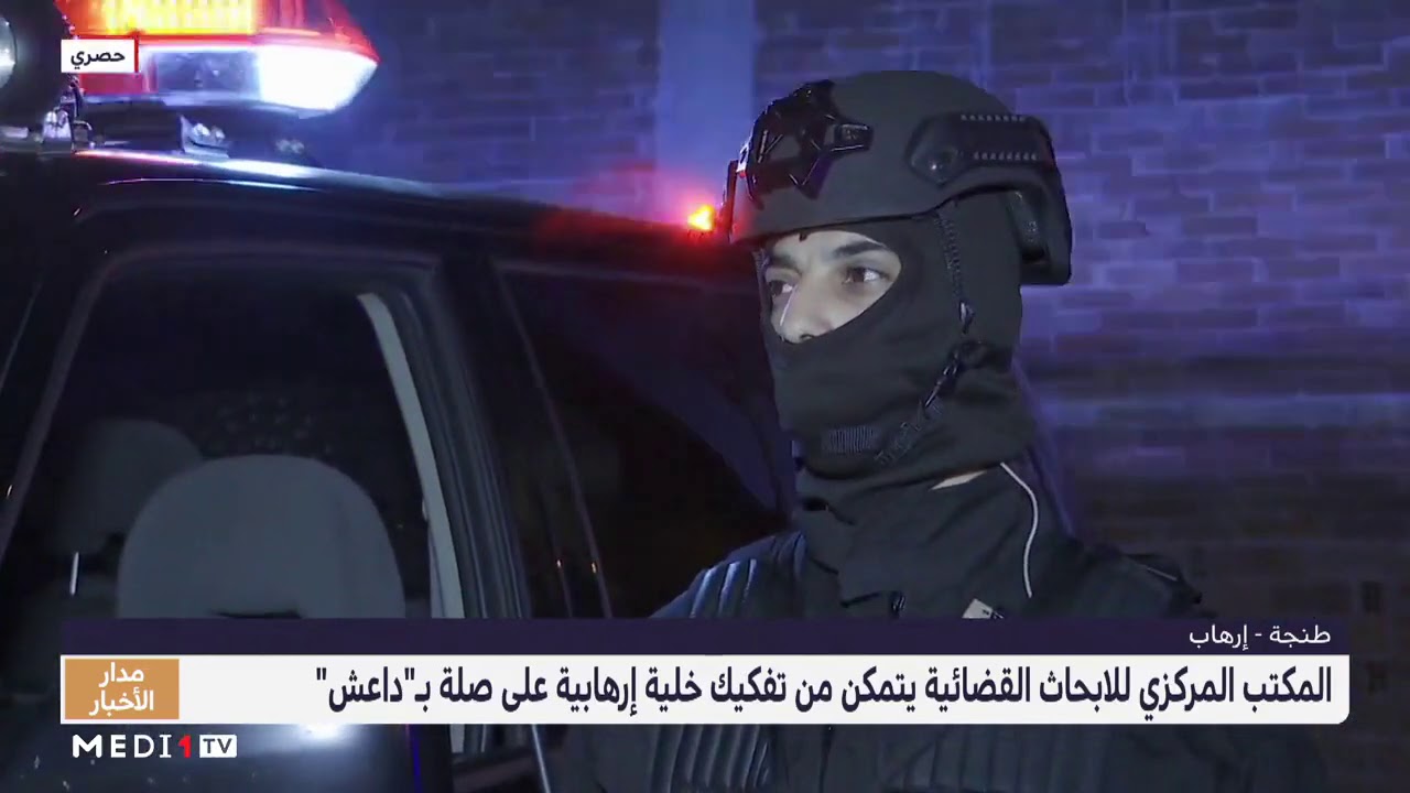 تفكيك خلية إرهابية بطنجة .. توضيحات الناطق الرسمي باسم DGSN و DGST