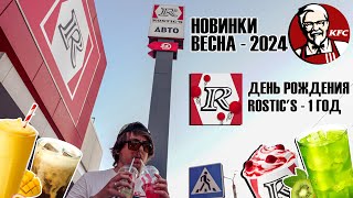 &quot;Лимонад с КАРКАДЕ и мороженое с ВИШНЕЙ. НОВИНКИ в «KFC» («ROSTIC’S»)&quot;