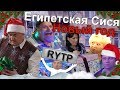 Египетская Сися: Новый год | RYTP