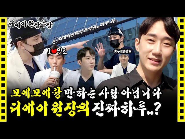 의사브이로그, 디에이성형외과 원장의 하루는? | 가슴성형, 체형성형, 배재영 원장 | 디에이성형외과