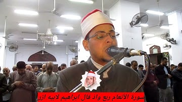 القارئ محمد الاسيوطي يتألق أثناء تلاوة رائعة من سورة الأنعام وإذ قال إبراهيم لابيه ازر