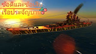 Battle of Warships ข้อดีและข้อเสียเรือประจัญบาน