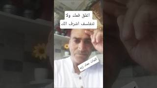 اغلق فمك ولا تتفلسف على الناس ‼️