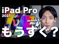 新型iPad Pro 2021もうすぐ登場？AirPods 3・AirPods Proはどうなったの？