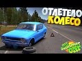 My Summer Car | Квест "Отлетело КОЛЕСО на ходу" | Рп-ситуация