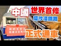 世界首條環沙漠鐵路線——和若鐵路今日通車