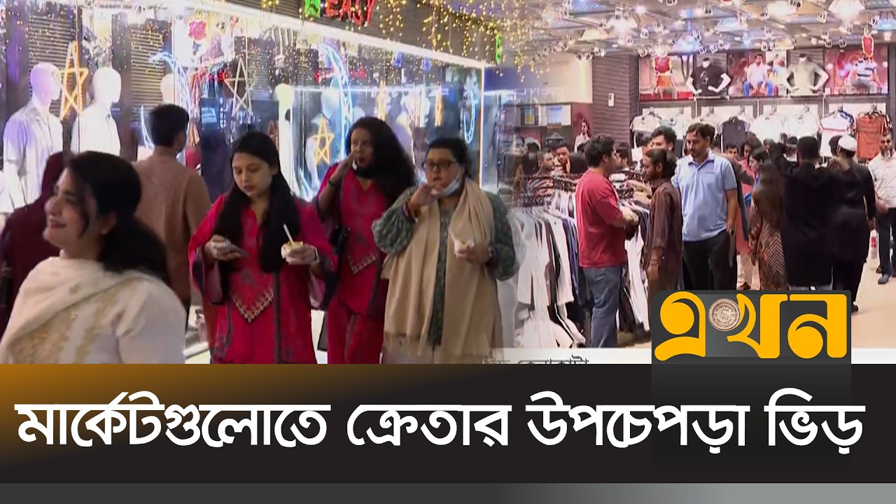 দুই সপ্তাহেরও কম সময়ে রাজধানীর শপিংমলগুলোতে চলছে জমজমাট বেচাকেনা Eid Shopping | Dhaka | Ekhon TV