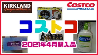 【コストコ購入品】コストコのティッシュペーパーを発見！コスパバツグンの乳液、セタフィルモイスチャライジングローションなどを買ってみた！