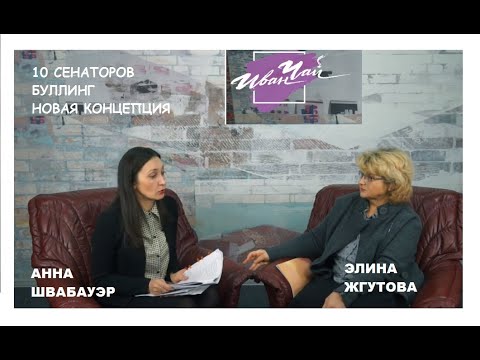 ПАЛКИ В КОЛЕСА ЗАКОНУ 10 СЕНАТОРОВ, ЗАКОН О БУЛЛИНГЕ И АЛЬТЕРНАТИВНАЯ ПРОГРАММА. ШВАБАУЭР, ЖГУТОВА