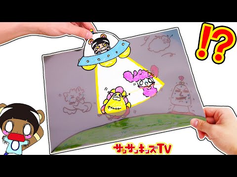 UFOに吸い込まれちゃう〜!サンサンが宇宙人に連れていかれる!?色が浮き出るびっくり仕掛け絵を手作り♪EASY DRAWING TRICKS 子供向け面白知育遊び・工作★サンサンキッズTV★