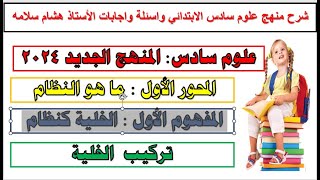 #الحصة #الثانية#علوم#سادس: المنهج الجديد 2024 #المفهوم الأول : #الخلية كنظام #هشام #سلامه