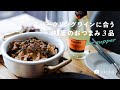 スパークリングワインに合う、初夏のおつまみ3品。sparkling wine,appetizers,daily life