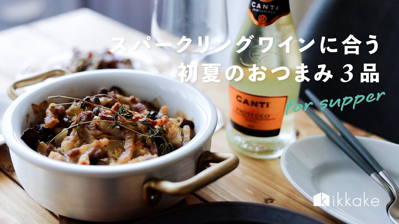 スパークリングワインに合う、初夏のおつまみ３品。sparkling wine,appetizers,daily life