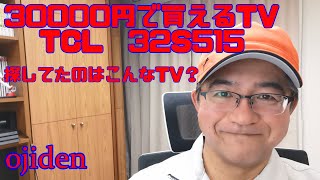 誰かに刺さるとイイ家電　TCL TV　32S515