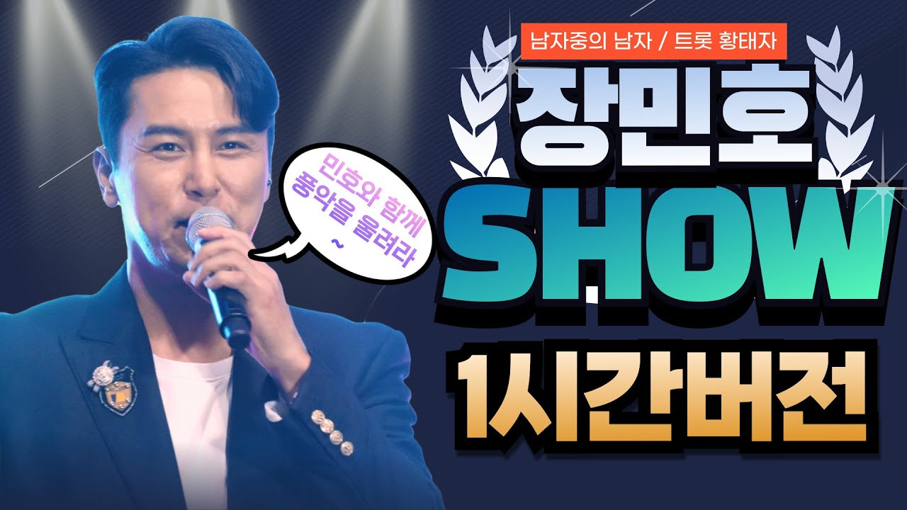 [금강방송] 민호특공대와 함께 하는 장민호 SHOW~ #민트 #민호특공대