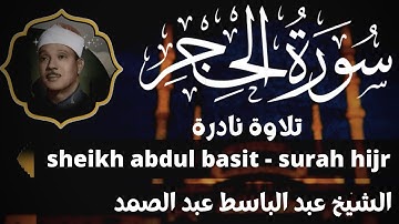 سورة الحجر عبد الباسط عبد الصمد تلاوة نادرة Surah Al Hijr Abdulbasit Abdul Samad