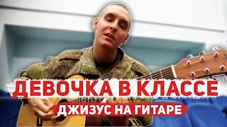 ЭТУ ПЕСНЮ ИЩУТ ВСЕ (ДЖИЗУС - ДЕВОЧКА В КЛАССЕ на гитаре /армейский кавер 24)