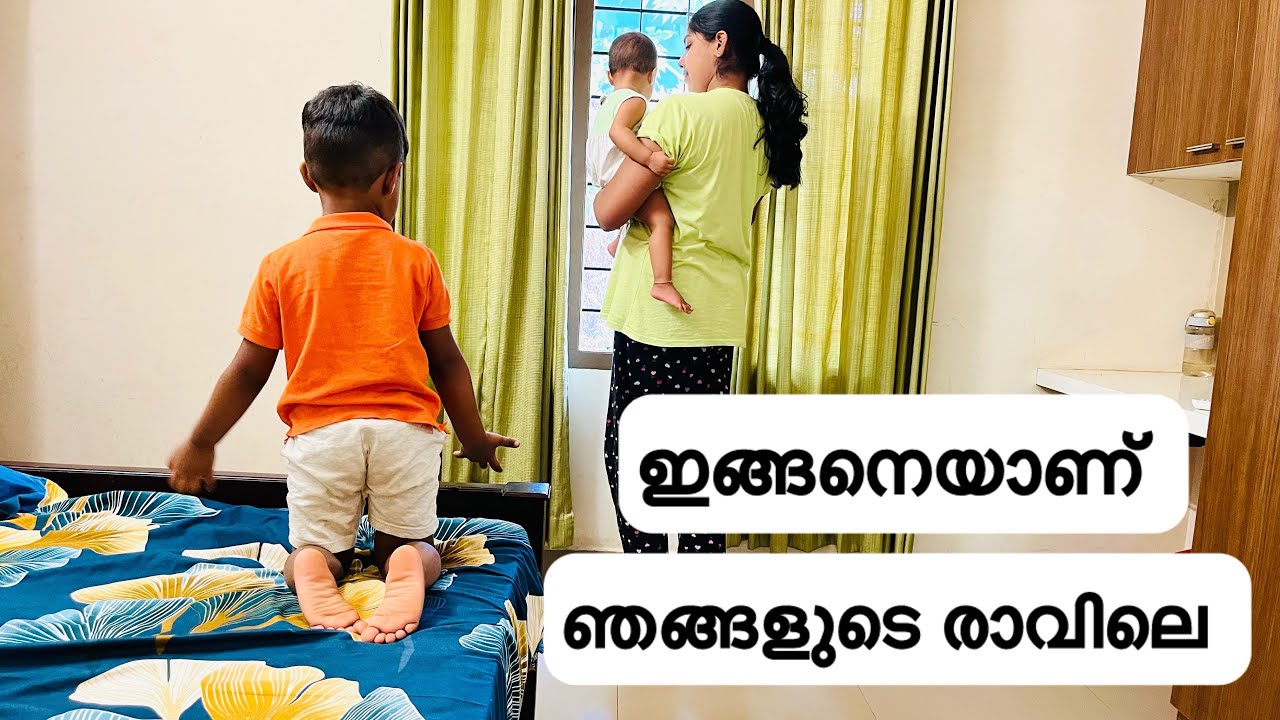 ഞങ്ങളുടെ Morning routine| Kids & mom| silent vlog| vlog 44