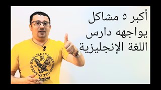 اقوى درس ينهي اكبر(٥ معوقات )في اللغة الإنجليزية(الدرس رقم 184)