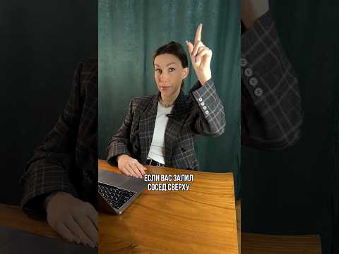Залили соседи? Обязательно