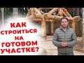 Как построиться на ГОТОВОМ УЧАСТКЕ ? Строительство из кедра.