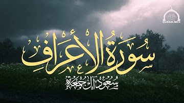 سورة الأعراف كاملة | الشيخ سعود آل جمعة | Saud Al Juma'a Surah Al-A'raf