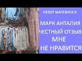 👎Женская одежда в Турции. Марк Анталия. Мнение о турецком магазине Модалайнпарк. Meryem Isabella