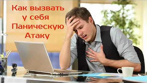 Как вызвать у себя паническую атаку