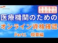 【医療機関向け】　厚生労働省保険局解説！オンライン資格確認～Part1　概要編～