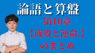論語と算盤 第10章 成敗と運命 Youtube