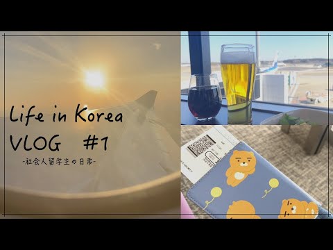 【韓国生活Vlog#1】いよいよ韓国出発✈️韓国生活スタート🇰🇷 / 社会人留学 / 韓国会社員
