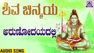 Shiva Chinmaya - Arunodayadalli | Kannada Devotionals | Archana Udupa | Akash Audio