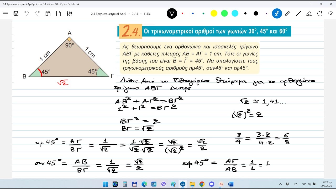 1-Ημίτονο Συνημίτονο Εφαπτομένη των 30 45 και 60 - Απόδειξη Θεωρίας
