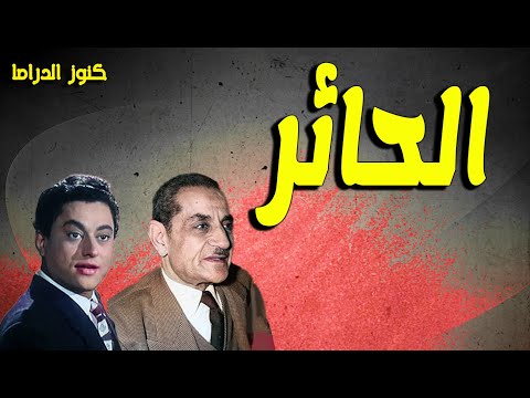 التمثيلية النادرة الممتعة الحائر عبدالوارث عسر نور الدمرداش شوقى بركة