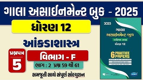 Std 12 stat paper 5 Section F gala assignment 2025 | dhoran 12 statistics paper 5 sec. F Q. 59 to 61