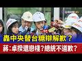 轟中央替台糖辯解 蔣：卓揆還戀棧？總統不道歉？
