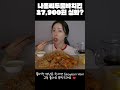 푸라닭 신상 나폴리 투움바 치킨 등장🔥 #푸라닭 #먹방쇼츠