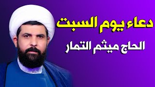 دعاء يوم السبت بصوت الحاج ميثم التمار