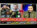كمال المغربي سالاها مع الجزائريين فـ لايف 
