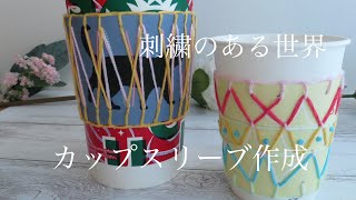 紙刺繍でカップホルダー（スリーブ）作成