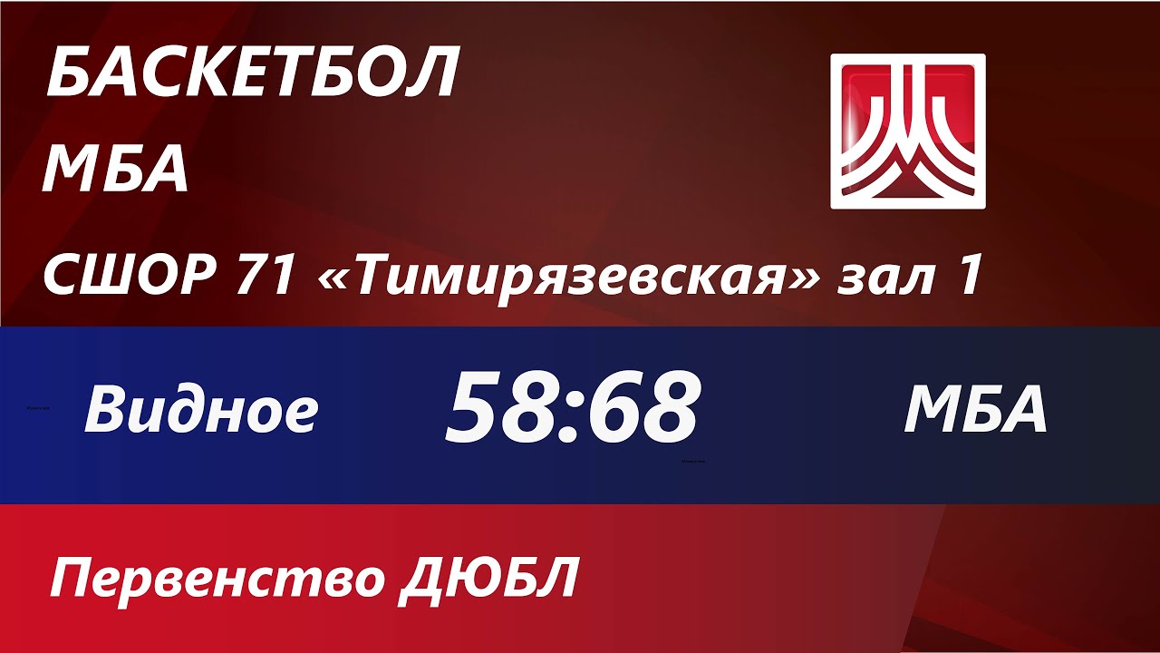 24.03.23 Спарта энд К»-ДЮБЛ Видное : МБА-Москва 58:68 - YouTube