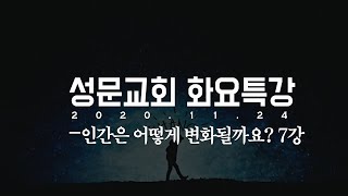 20201124 평택 성문교회 화요특강 인간은 어떻게 변화될까요 7강 강윤경 전도사