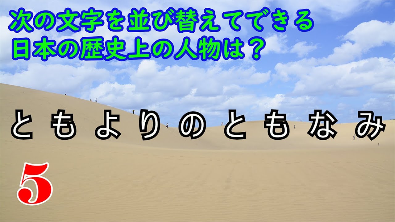 歴史上の人物 文字並び替えクイズ クイズ道場