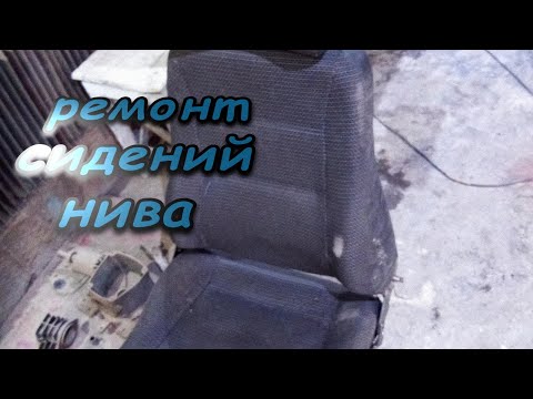 Ремонт сидений Нива