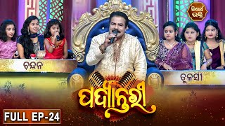 PADYANTARI - ପଦ୍ୟାନ୍ତରୀ | New Musical Show - Full EP -24 | Anchor - Manmatha Mishra | Sidharth   TV