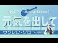 竹内まりや「元気を出して」ウクレレ・ソロ TAB譜付 Cheer Up/MariyaTakeuchi UkuleleSolo withTab