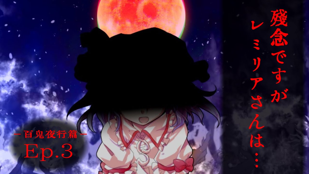ゆっくり怪談劇場 幻想怪異録 百鬼夜行編 第３話 残念ですがレミリアさんは ホラー物語 Youtube